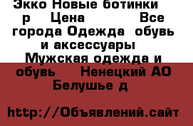 Экко Новые ботинки 42 р  › Цена ­ 5 000 - Все города Одежда, обувь и аксессуары » Мужская одежда и обувь   . Ненецкий АО,Белушье д.